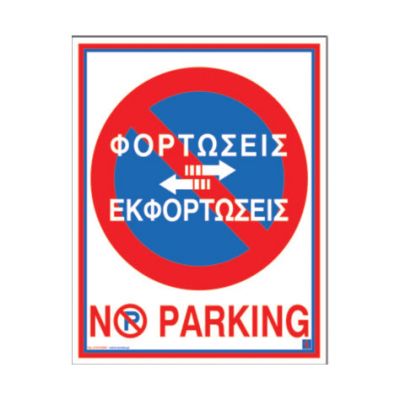 ΠΙΝΑΚΙΔΑ PVC 20X25CM NO PARKING 02-564