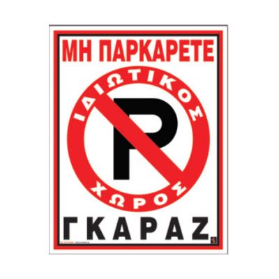 ΠΙΝΑΚΙΔΑ PVC 20X25CM ΜΗ ΠΑΡΚΑΡΕΤΕ ΙΔΙΩΤΙΚΟΣ ΧΩΡΟΣ 02-561