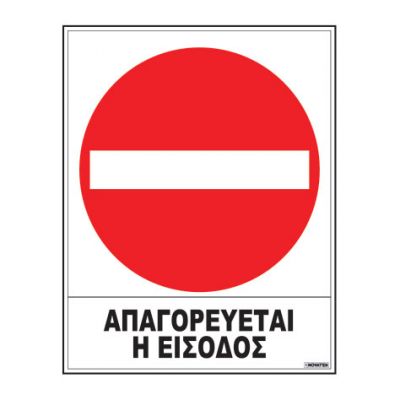 ΣΗΜΑ ΑΥΤΟΚΟΛΛΗΤΟ 20Χ25CM ΑΠΑΓΟΡΕΥΕΤΑΙ Η ΕΙΣΟΔΟΣ 02-503