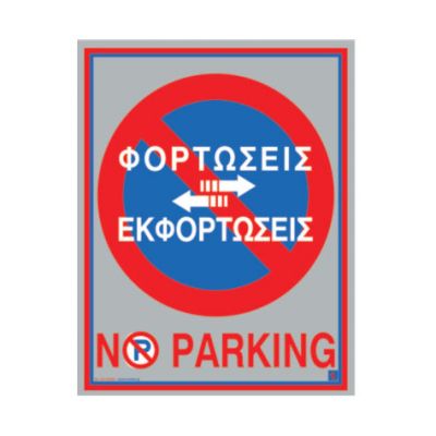 ΠΙΝΑΚΙΔΑ ΑΛΟΥΜΙΝΙΟΥ 20Χ25CM NO PARKING 02-073