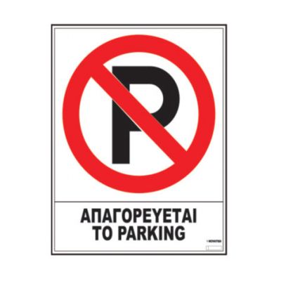 ΠΙΝΑΚΙΔΑ PVC 20X25CM ΑΠΑΓΟΡΕΥΕΤΑΙ ΤΟ PARGING 02-501