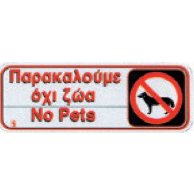 ΕΝΔΕΙΚΤΙΚΗ ΠΙΝΑΚΙΔΑ PS ΟΧΙ ΖΩΑ 28Χ8CM 02-061