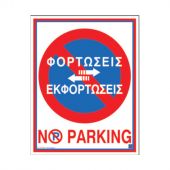 ΠΙΝΑΚΙΔΑ PVC 20X25CM NO PARKING 02-564