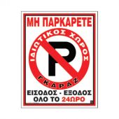 ΠΙΝΑΚΙΔΑ PVC 20X25CM ΜΗ ΠΑΡΚΑΡΕΤΕ ΕΙΣΟΔΟΣ-ΕΞΟΔΟΣ 02-562