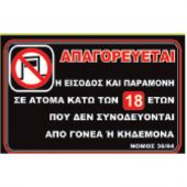 ΠΙΝΑΚΙΔΑ PG ΑΠΑΓΟΡΕΥΤΕΤΑΙ ΚΑΤΩ ΤΩΝ 18 ΧΩΡΙΣ ΣΥΝΟΔΟ 30Χ20CM 02-067