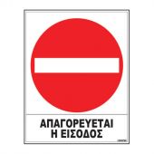 ΣΗΜΑ ΑΥΤΟΚΟΛΛΗΤΟ 20Χ25CM ΑΠΑΓΟΡΕΥΕΤΑΙ Η ΕΙΣΟΔΟΣ 02-503