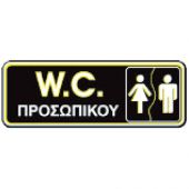 ΠΙΝΑΚΙΔΑ PS WC ΠΡΟΣΩΠΙΚΟΥ 22Χ8CM 02-069