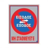 ΠΙΝΑΚΙΔΑ ΑΛΟΥΜΙΝΙΟΥ 20Χ25CM ΕΙΣΟΔΟΣ/ΕΞΟΔΟΣ  ΜΗ ΣΤΑΘΜΕΥΕΤΕ 02-071